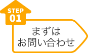 step01 まずはお問い合わせ