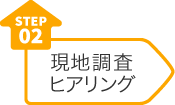 step02 現地調査ヒアリング