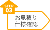 step03 お見積り仕様確認