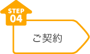 step04 ご契約