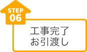 step06 工事完了お引渡し